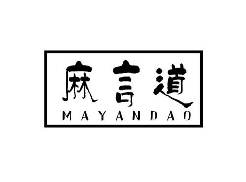 麻言道