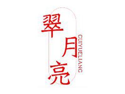 翠月亮
