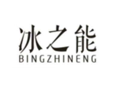 冰之能