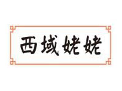 西域姥姥