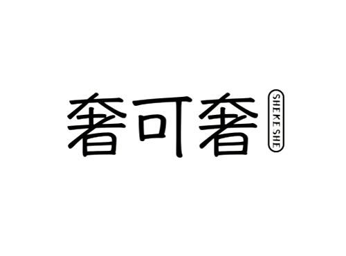 奢可奢