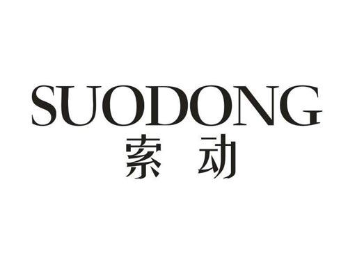 索动SUODONG