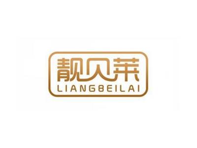 靓贝莱LIANGBEILAI
