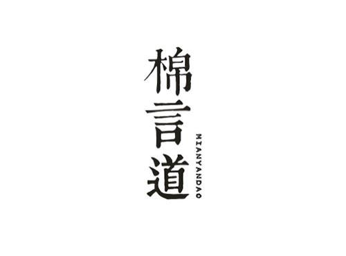 棉言道
