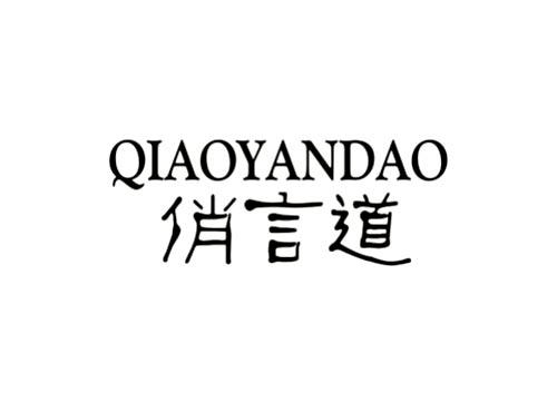 俏言道