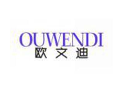 欧文迪OUWENDI