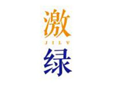 激绿JILV