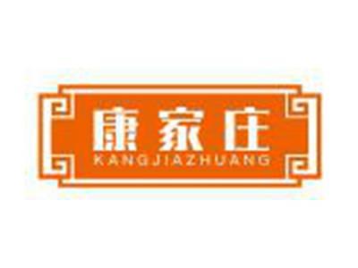 康家庄