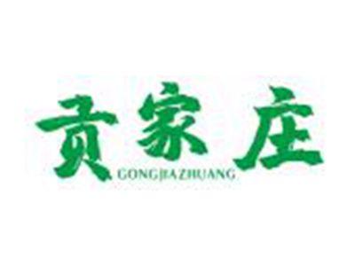 贡家庄