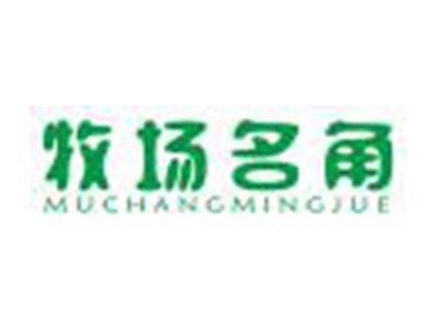牧场名角