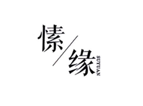 愫缘