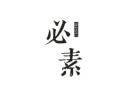 必素