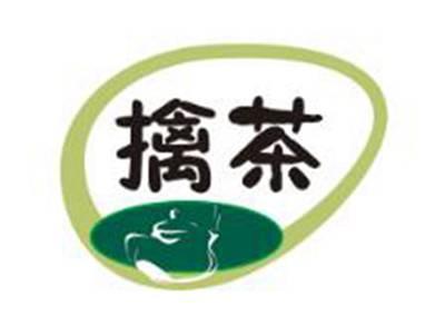 擒茶