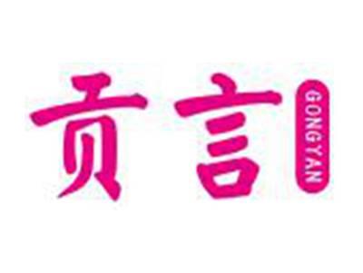 贡言GONGYAN