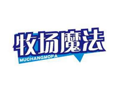 牧场魔法