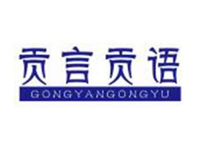 贡言贡语GONGYANGONGYU