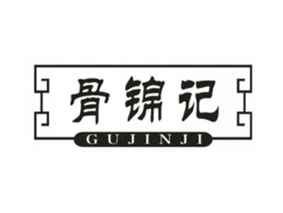 骨锦记