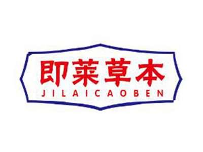 即莱草本