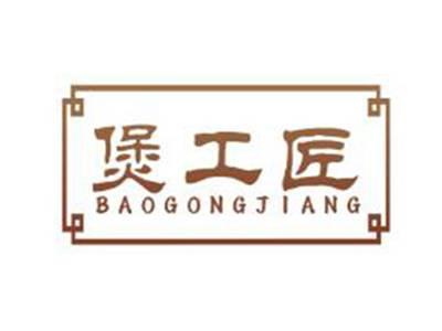 煲工匠