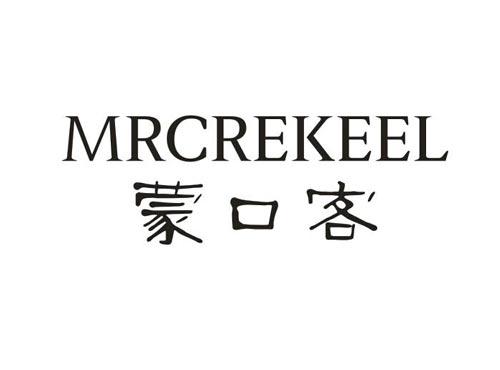 蒙口客MRCREKEEL