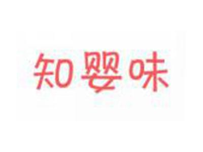 知婴味