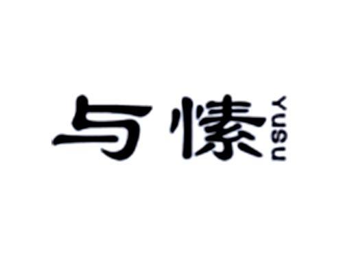 与愫