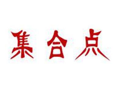 集合点