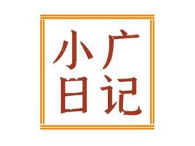 小广日记