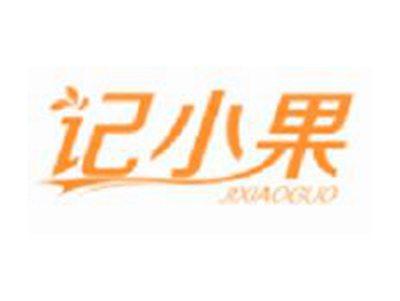 记小果