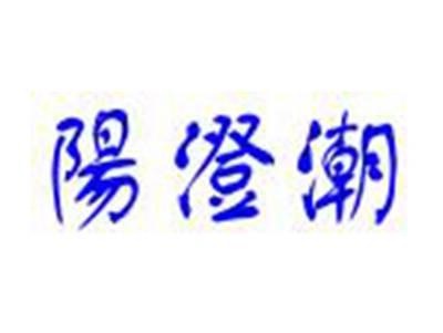 阳澄潮