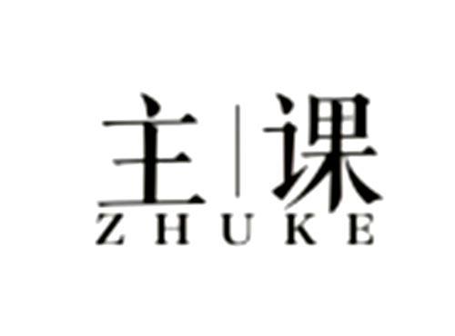主课