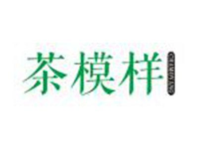 茶模样
