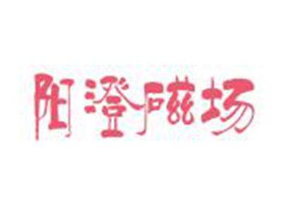 阳澄磁场