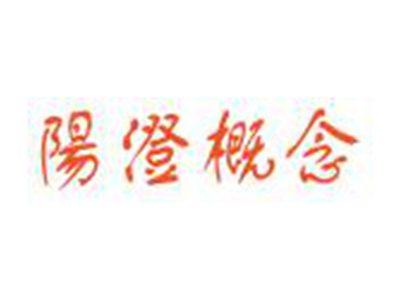 阳澄概念