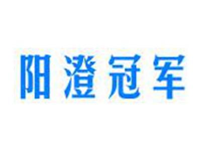 阳澄冠军