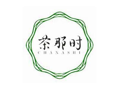 茶那时