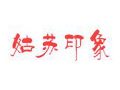 姑苏印象