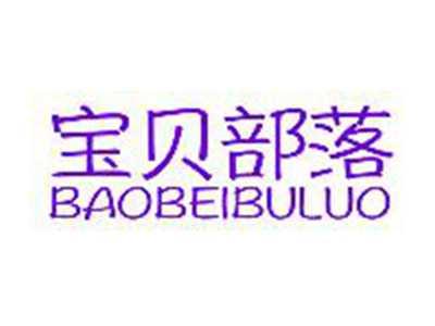 宝贝部落BAOBEIBULUO