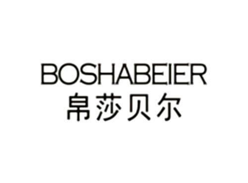 帛莎贝尔