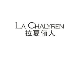 拉夏俪人