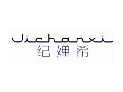 纪婵希