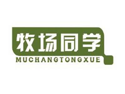 牧场同学
