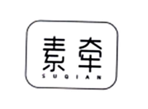 素牵