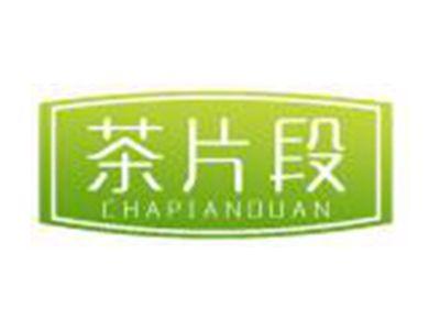 茶片段