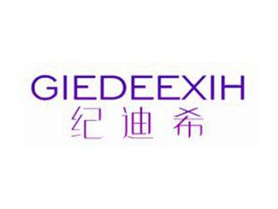 纪迪希GIEDEEXIH