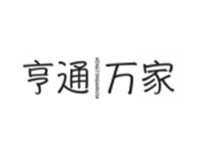亨通万家