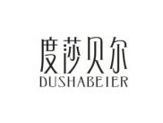 度莎贝尔