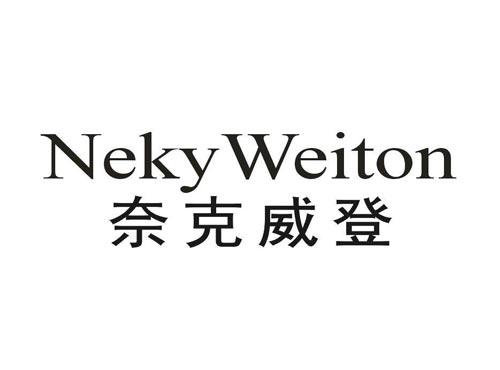 奈克威登NEKYWEITON