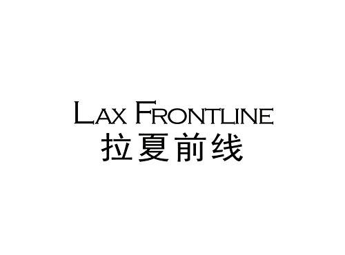 拉夏前线