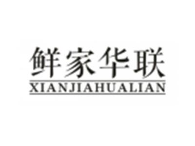 鲜家华联